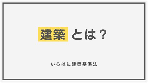 同一棟|【わかりやすく解説】建築（法第2条第13号）